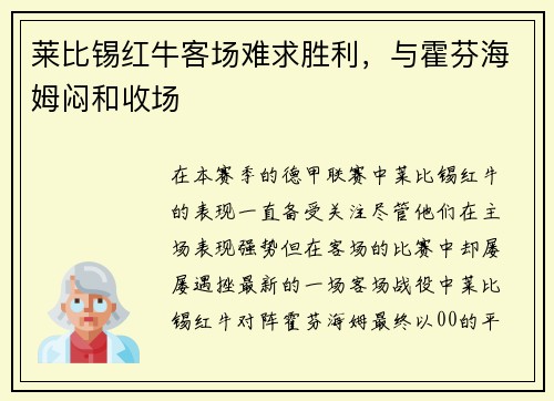 莱比锡红牛客场难求胜利，与霍芬海姆闷和收场