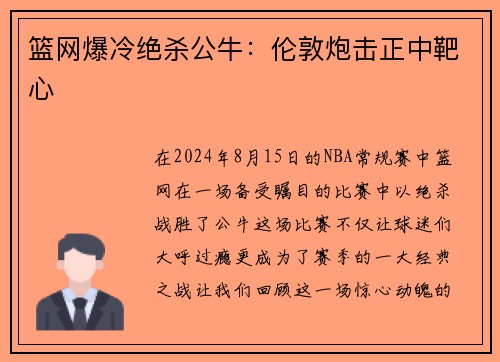 篮网爆冷绝杀公牛：伦敦炮击正中靶心