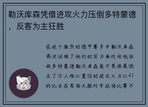 勒沃库森凭借进攻火力压倒多特蒙德，反客为主狂胜