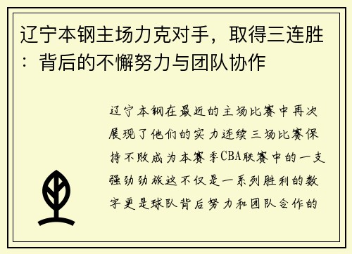 辽宁本钢主场力克对手，取得三连胜：背后的不懈努力与团队协作