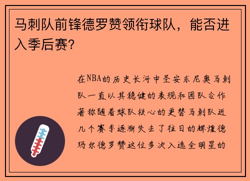 马刺队前锋德罗赞领衔球队，能否进入季后赛？
