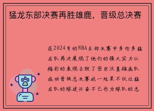 猛龙东部决赛再胜雄鹿，晋级总决赛