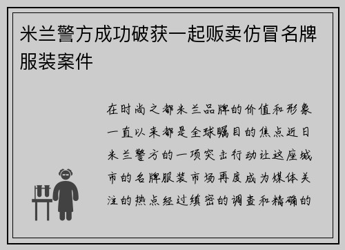 米兰警方成功破获一起贩卖仿冒名牌服装案件