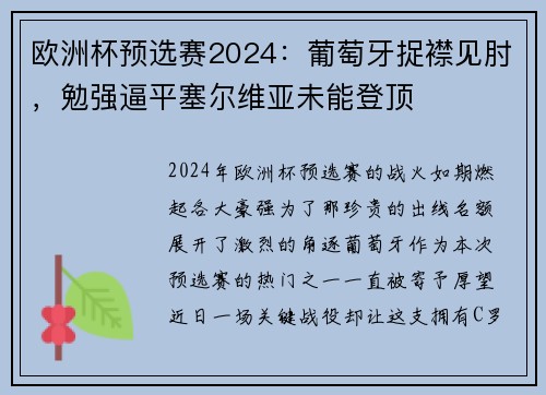 欧洲杯预选赛2024：葡萄牙捉襟见肘，勉强逼平塞尔维亚未能登顶