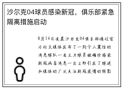 沙尔克04球员感染新冠，俱乐部紧急隔离措施启动