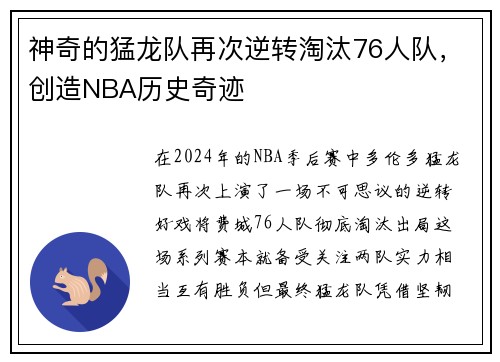 神奇的猛龙队再次逆转淘汰76人队，创造NBA历史奇迹