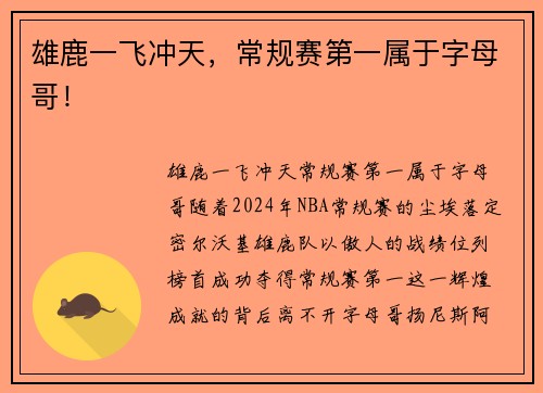 雄鹿一飞冲天，常规赛第一属于字母哥！
