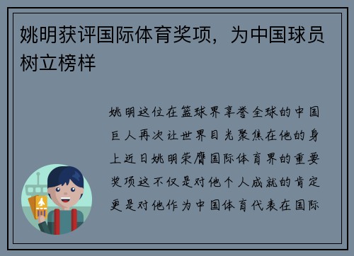 姚明获评国际体育奖项，为中国球员树立榜样