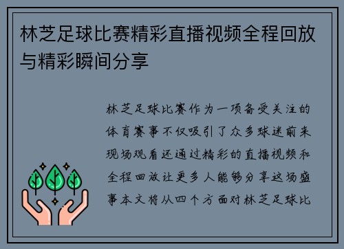 林芝足球比赛精彩直播视频全程回放与精彩瞬间分享