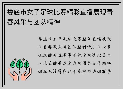 娄底市女子足球比赛精彩直播展现青春风采与团队精神