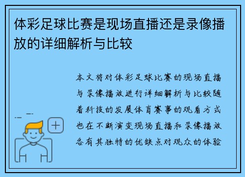 体彩足球比赛是现场直播还是录像播放的详细解析与比较