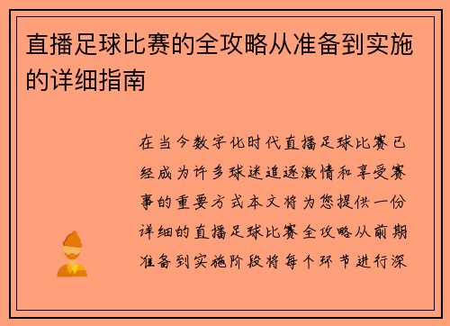 直播足球比赛的全攻略从准备到实施的详细指南