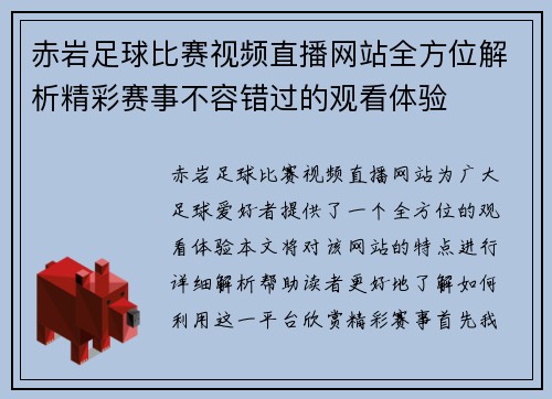 赤岩足球比赛视频直播网站全方位解析精彩赛事不容错过的观看体验