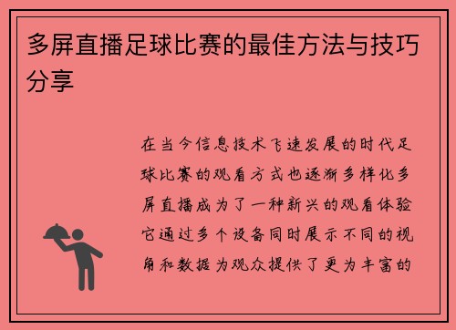 多屏直播足球比赛的最佳方法与技巧分享