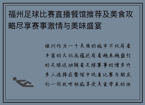 福州足球比赛直播餐馆推荐及美食攻略尽享赛事激情与美味盛宴