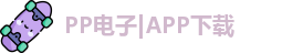 pp电子官方网址